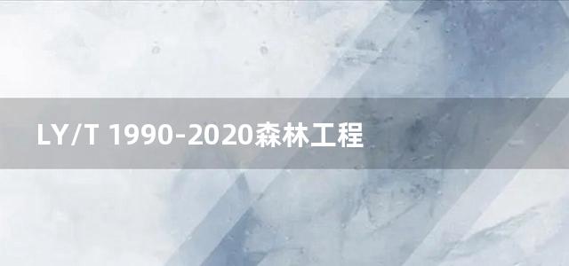 LY/T 1990-2020森林工程装备系统设计导则